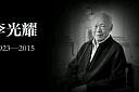 新加坡前总理李光耀的祖籍是哪里？李光耀简介