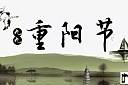 重阳节的由来以及习俗，你知道多少？唐朝的大诗人们曾这样过重阳节