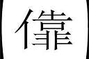 重庆方言学习 重庆人会说不会写的10个字