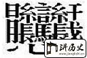 22个中国汉字最难写的字是什么字