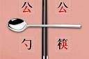 使用公筷的热门宣传语 倡导使用公筷的文案