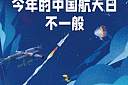 中国航天日宣传标语 2021中国航天日的祝福语