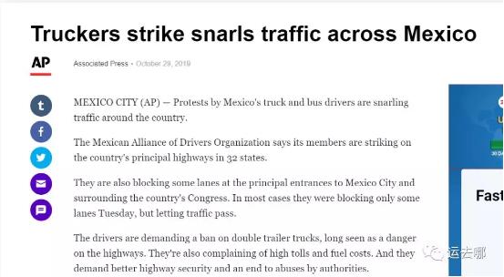 又一拉美国家沦陷！墨西哥货车司机全国大罢工，货物或将延迟！