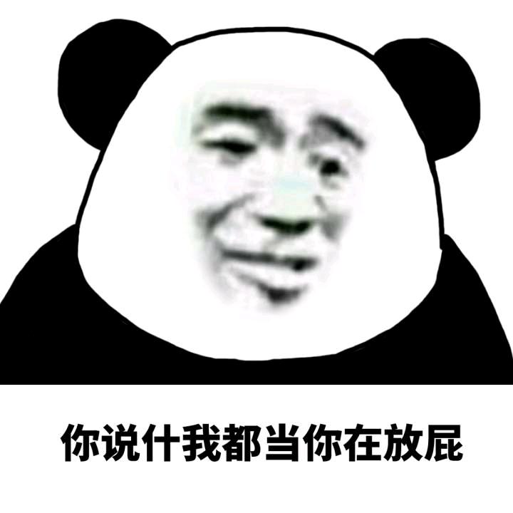 熊猫头放屁表情包图片